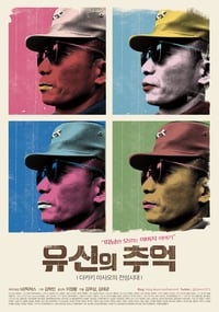 유신의 추억 - 다카키 마사오의 전성시대 (2012)