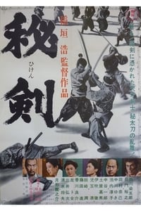 Poster de 秘剣