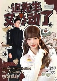 Poster de 迟先生又心动了
