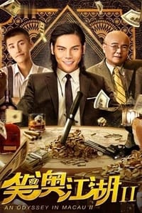 笑澳江湖2 (2018)