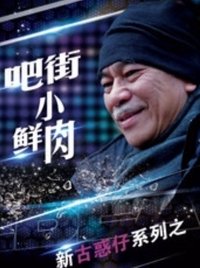 吧街小鲜肉 (2016)