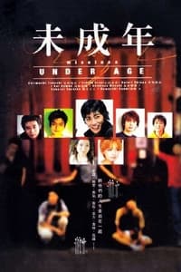 未成年 (1995)