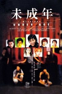 未成年 (1995)