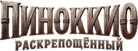 Логотип фильма «Пиноккио: Раскрепощённый (2026)» — (9 из 147)