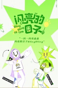 闪亮的日子 (2022)