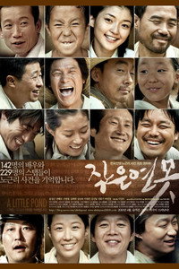 Постер фильма «Маленький пруд (2009)» — (2 из 4)