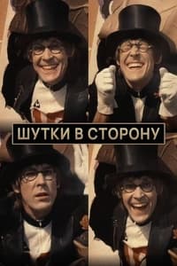 Постер фильма «Шутки в сторону (1984)» — (1 из 1)