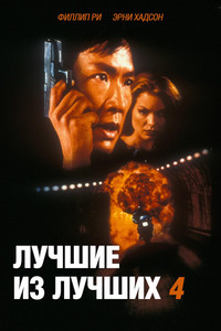 Постер фильма «Лучший из лучших 4: Без предупреждения (1998)» — (4 из 15)