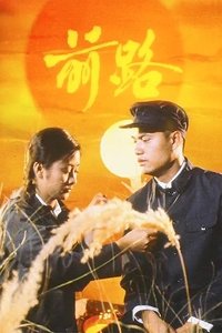 前路 (1981)