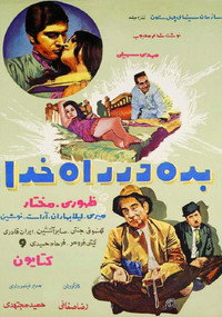 Постер фильма «Bedeh dar raah-e khoda (1971)» — (1 из 1)