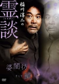 稲川淳二の霊談 婆闇彷そして鏡 (2007)