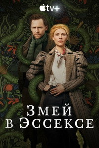 Постер сериала «Змей в Эссексе (2022)» — (12 из 32)