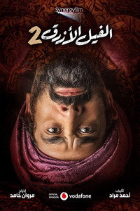 Постер фильма «Голубой слонёнок 2 (2019)» — (1 из 21)
