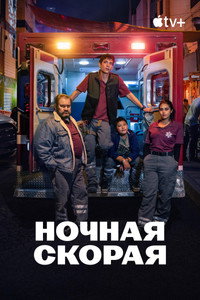 Постер сериала «Ночная скорая (2024)» — (6 из 32)