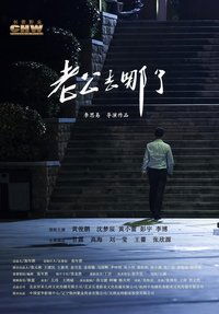 老公去哪了 (2019)