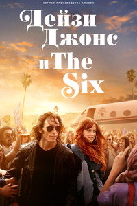 Постер сериала «Дейзи Джонс и The Six (2023)» — (34 из 97)