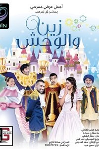 Poster de زين والوحش