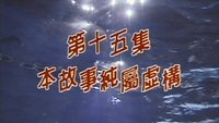 Episode 15