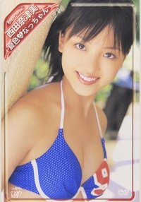 Poster de 日テレジェニック2005 西田奈津美