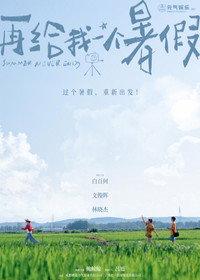 再给我一个暑假