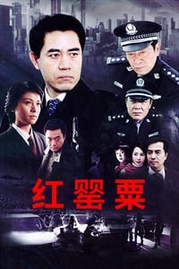 红罂粟 (2004)