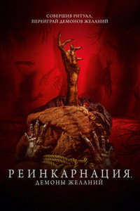 Постер фильма «Реинкарнация. Демоны желаний (2024)» — (10 из 21)