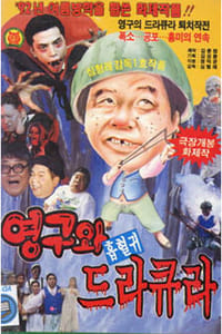 영구와 흡혈귀 드라큐라 (1992)