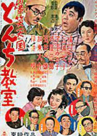 爆笑天国　とんち教室 (1954)