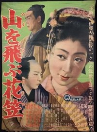 山を飛ぶ花笠 (1949)