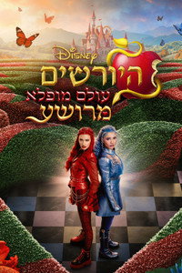 היורשים: עולם מופלא מרושע