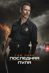 Постер фильма «Последняя пуля (2020)» — (9 из 17)
