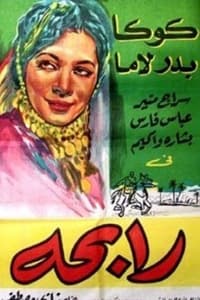 رابحة (1943)