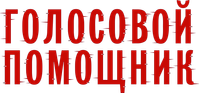 Логотип фильма «Голосовой помощник (2025)» — (2 из 10)