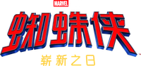 蜘蛛侠：崭新之日