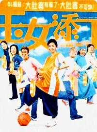 Poster de 玉女添丁