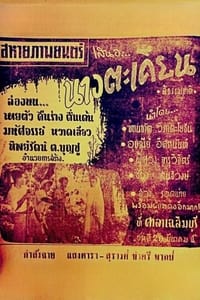 นางตะเคียน (1957)