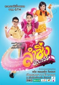 ลำซิ่งซิงเกอร์ (2012)