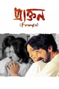 প্রাক্তন (2016)