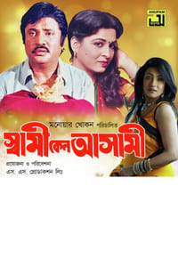 স্বামী কেন আসামী (1997)