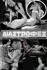 Постер фильма «Diastrofes (1974)» — (3 из 4)