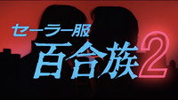 «Sêrâ-fuku: Yurizoku 2 (1983)» — обои к фильму #2