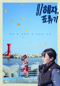97 혜자, 표류기