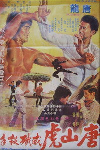 Постер фильма «Рычащий тигр (1974)» — (2 из 9)