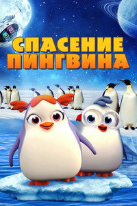 Постер мультфильма «Спасение пингвина (2018)» — (3 из 4)