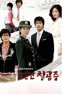 소문난 칠공주 (2006)