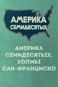 Америка семидесятых. Холмы Сан-Франциско (1976)