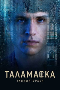 Постер сериала «Таламаска: Тайный орден (2025)» — (17 из 52)