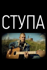 Постер фильма «Ступа (2019)» — (2 из 3)