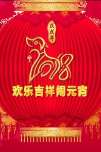 2018年中央电视台元宵晚会