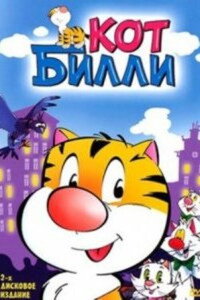 Постер мультсериала «Кот Билли (1996-2001)» — (5 из 8)